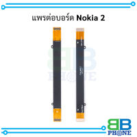 แพรต่อบอร์ด Nokia 2