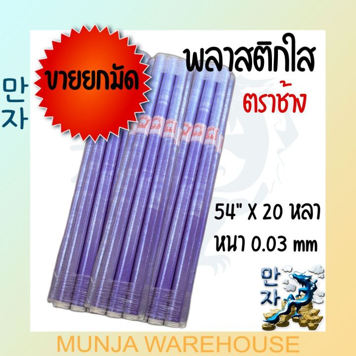 ขายยกมัด-10-ม้วน-ตราช้าง-พลาสติกใส-พลาสติก-พลาสติกกันชื้น-ห่อของ-พลาสติกปูพื้น-พีวีซีใสบาง-หนา-0-03-มม-กว้าง-54-นิ้ว-ยาว-20-60-หลา