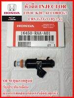 หัวฉีด Injector ฉีด8รู รหัส16450-RAA-A01 สำหรับ HONDA Accord 2.4 G7 , Civic K20 , CRV 2.4 G2,G3  สินค้าคุณภาพมาตราฐานศูนย์บริการ รับประกัน3เดือน