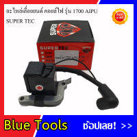 คอยล์ไฟ อะไหล่เลื่อยยนต์ รุ่น 1700 AIPU SUPER TEC