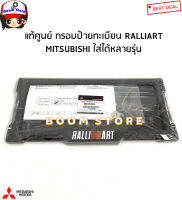 MITSUBISHI แท้ศูนย์ กรอบป้ายทะเบียน หน้า-หลัง กรอบป้ายทะเบียน RALLIART รหัสแท้. MZ331583