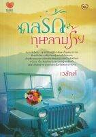 หนังสือ นิยาย กลรักกุหลาบร้าย  : นิยายรัก โรแมนติก นิยาย18+ นิยายไทย