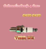 หัวเทียน CMR5H เครื่องตัดหญ้า4จังหวะ GX35 GX25