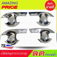 เบ้ารองมือเปิดประตู  ชุปโครเมี่ยม รุ่น 4 ประตู มาสด้า บีที50 โปร MAZDA BT50PRO 2012 2013 2014 2015 2016 2017 2018 219 รุ่น4ประตู (RI)