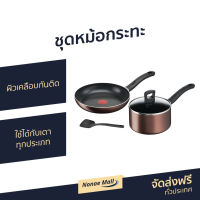 ?ขายดี? ชุดหม้อกระทะ Tefal ผิวเคลือบกันติด ใช้ได้กับเตาทุกประเภท Day by Day Set รุ่น G143S495 - กระทะทีฟาล์ว ชุดกระทะ tefal กระทะเทฟล่อน ชุดกะทะ กะทะเทฟล่อน หม้อ เครื่องครัว กะทะtefal กระทะ ชุดเครื่องครัว กระทะเทปล่อน ชุดหม้อทำครัว ชุดกะทะและหม้อ