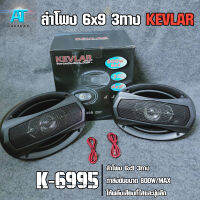 ลำโพง 6x9 3ทาง KEVLAER รุ่น K-6995 กำลังขับ 800W/MAX. ให้เสียงที่ใสและนุ่มลึก