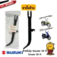 ขาตั้งข้าง STAND, PROP แท้ Suzuki Shooter 115 Fi / Smash 115 Fi