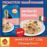 SmartHeart Chicken carbonara flavour in cream sauce 120g รสคาโบนาร่าไก่ในซอสครีม อาหารสุนัข