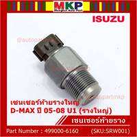 ***ราคาพิเศษ***ของแท้ 100%  เซนเซอร์ท้ายรางใหญ่ Isuzu Dmax ปี 05-08 U1 (รางใหญ่) พร้อมจัดส่ง