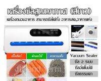 เครื่องซีลสูญญากาศ (สีขาว) Vacuum Sealer ซีล 2 ระบบ ซีลอัตโนมัติ/ธรรมดา เครื่องถนอมอาหาร สามารถซีลได้ทั้งอาหารสด,อาหารแห้ง