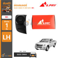 S.PRY ช่องลมแอร์ ISUZU D-MAX ปี 2007-2011 LH ข้างซ้าย