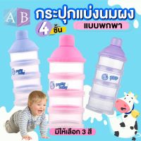 กระปุกแบ่งนมผง 4 ชั้น แบบพกพา BPA FREE สามารถนึ่งฆ่าเชื้อได้