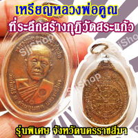 1 จี้เหรียญหลวงพ่อคูณ ที่ระลึกสร้างกุฏิวัดสระแก้ว ปี2517 จ.นครราชสีมา พร้อมจัดส่ง