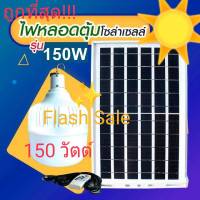 ?Flash Sale?ไฟหลอดตุ้มโซล่าเซลล์ LED และแผงโซล่าเซลล์ รุ่น ST-150 ขนาด150Wมีแบตในตัว แยกใช้เฉพาะหลอดได้ แขวนได้ พร้อมรีโมทถ่านรีโมท+USBครบชุด