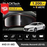 Honda Accord G10 (HD01-MD) ฟิล์มกันรอยเรือนไมล์รถ - by ARCTIC (รุ่นติดแห้ง ไม่ใช้น้ำ) #ฟีล์มติดรถ #ฟีล์มกันรอย #ฟีล์มใสกันรอย #ฟีล์มใส #สติ๊กเกอร์ #สติ๊กเกอร์รถ #สติ๊กเกอร์ติดรถ