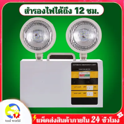 ไฟฉุกเฉิน โคมไฟฉุกเฉิน ไฟฉุกเฉินไฟดับ LED Emergency Light สำรองไฟได้ถึง 12 ชม.