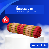 Otops ที่นอนระนาด ขนาด 3.5 x 6.5 ฟุต ขายส่ง ราคาโรงงาน