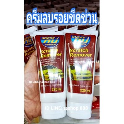 น้ำยาลบรอยขีดข่วน รอยขนแมว GUESS-1 Nu Power Scratch Remover