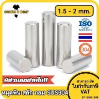 หมุดพิน ปิ๊น สลัก แกนเดือย สแตนเลส 304 กลม dia. 1.5 2 mm. / Solid Parallel / Dowel Pins SUS304 dia. 1.5 2 mm.