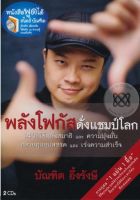 ?พลังโฟกัสดั่งแชมป์โลก 14 วิธีใช้พลังสมาธิและความมุ่งมั่น ทลายทุกอุปสรรคและเร่งความสำเร็จ ด้วยพลังโฟกัส? ?อ.บัณฑิต อึ้งรังษี