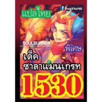 การ์ดยูกิ  แปลไทย1530 เด็คชาลาแมนเกรท