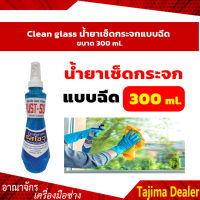 Clean glass รัสโซว  น้ำยาเช็ดกระจกแบบฉีด ขนาด 300 ml.