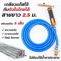 หัวเชื่อมแก๊ส หัวแก๊สพ่นไฟความร้อนสูง  พร้อมสายต่อสำหรับถังแก๊ส!!  แถมฟรีลวด 5 เส้น สามารถปรับการควบคุมเปลวไฟ ใช้งานง่าย