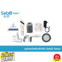 HomeLove99 SebO SEISO อุปกรณ์เสริมและอุปกรณ์สิ้นเปลือง เครื่องดูดฝุ่นไร้สาย เครื่องดูดฝุ่นในรถ เครื่องดูดฝุ่น ถูพื้น