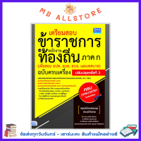 หนังสือสอบท้องถิ่นสอบ (เพื่อสอบ อปท. อบต. และ อบจ.) ฉบับครบเครื่อง ปรับปรุงครั้งที่ 3