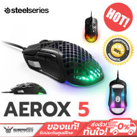 เมาส์เกมมิ่ง SteelSeries Aerox 5 น้ำหนักเบา IPX4 สามารถตั้งโปรแกรมได้ 9 ปุ่ม สามารถตั้งค่า CPI ได้สูงสุด 18,000 CPI