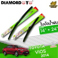 ใบปัดน้ำฝน ที่ปัดน้ำฝน โตโยต้า วีออส TOYOTA VIOS 2014 ขนาด 14+24 นิ้ว [ แบบเดี่ยว 1 ชิ้น และแบบแพ็คคู่ ]  ( DIAMOND EYE กล่องเขียว )