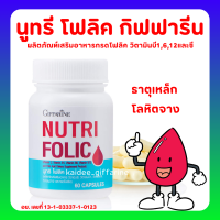 โฟลิค กิฟฟารีน โฟลิกเสริมธาตุเหล็ก สร้างเม็ดเลือด บำรุงเลือด เลือดจาง NUTRI FOLIC GIFFARINE