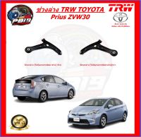 TRW ช่วงล่าง ลูกหมากครบชุด และปีกนกล่าง TOYOTA Prius ZVW30 (ส่งฟรี)