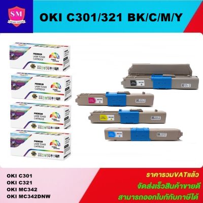 หมึกพิมพ์เลเซอร์เทียบเท่า OKI C301/C321 BK/C/M/Y(1ชุด4สีราคาพิเศษ) FOR OKI C301dn/C321dn/MC332dn/MC342dn