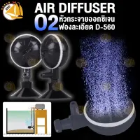 Air Diffuser O2 หัวกระจายออกซิเจน 2 ชิ้น ให้ฟองละเอียด D-560 2 ชิ้น