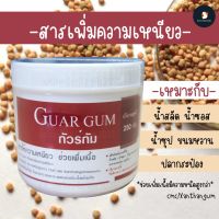 *หายาก* สารเพิ่มความเหนียว Guar Gum กัวร์กัม 250 กรัม เดอะวัน The One หนืดสูงสุด ละลายในน้ำเย็นได้ดี สีขุ่น