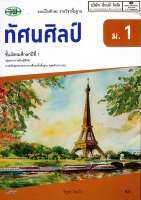 แบบฝึกทักษะ ทัศนศิลป์ ม.1 วพ. 82.- 134130001000206-0.22