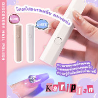 Kariplan เครื่องอบสีเจล เครื่องอบเล็บเจล UV LED ขนาดเล็ก แบบพกพา ที่อบสีเจลทาเล็บ เครื่องอบเจล อบเจลเล็บ  L01