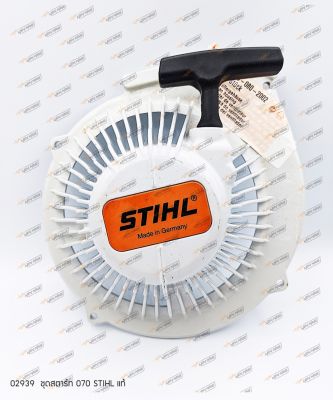 02939 ชุดสตาร์ท 070 STIHL แท้