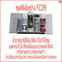 ฟิล์มชุด FC09 ชุดฝึกทำ ฟิล์มช่าง