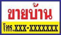 ป้ายไวนิลขายบ้าน PK63 แนวนอน 1 ด้าน เจาะรูตาไก่ 4 มุม สำหรับแขวน ป้ายไวนิล พิมพ์อิงเจ็ท ทนแดดทนฝน