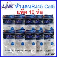 **แพ็ค 10 ห่อ**หัวแลน RJ45 Cat5 ยี่ห้อ Link สำหรับสายแลน รุ่น US-1001