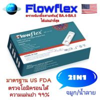 ?Flowflex 2in1 ชุดตรวจATK ตรวจน้ำลาย หรือจมูก มาตรฐานสากล ตรวจเจอเชื้อแม้ปริมาณน้อย