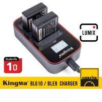 KingMa Battery charger LUMIX BLG10 / BLE9 LCD แท่นชาร์จแบตเตอรี่ USB คู่ มีจอ สำหรับชาร์จแบตเตอรี่ BLG 10 / BLE 9 มาพร้อมสาย USB สำหรับ ลูมิก รุ่น GX75 / GX80 / GX85 / GF5 / GF6 / GF3 / GX7 / GX9 / BLE-9 / BLG-10 ( แบต batt แบตเตอรี่ ) ( Geekster )