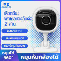 Seven 3c กล้องวงจรปิด WiFi IP Camera 360 กล้องกันขโมย กล้องรักษาความปลอดภัย สำหรับบ้านทารกจอภาพ สัตว์เลี้ยง มองเห็นในที่มืด ดูผ่านมือถือ Smart Camera