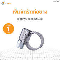 เข็มขัดรัดท่อยาง SUS430