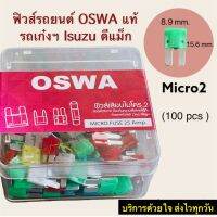 ฟิวส์รถยนต์ ดีแม็ก Micro2ยาว15.6mm.กว้าง8.9mm(คละแอมป์ 100ตัว) OAWA แท้ ฟิวส์คุณภาพสูง สำหรับอีซูซุD-MAX ,Mu X นิสสัน Almera ฟอร์ดranger(t6),everestและอื่นๆ