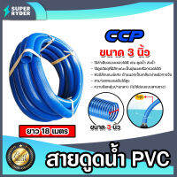 สายดูด ขนาด 3นิ้ว (สีน้ำเงินเข้ม) ยาว 18เมตร ท่อส่งน้ำ สายส่งน้ำ สายดูดPVC ระบบน้ำ ท่อดูด สายดูดน้ำพีวีซี สายสูบน้ำ ท่อสูบน้ำ