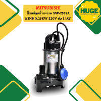 Mitsubishi ปั๊มแช่ดูดน้ำสะอาด SSP-255SA 1/3HP 0.25KW 220V ท่อ 1.1/2"