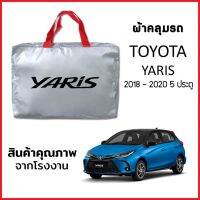 ผ้าคลุมรถ TOYOTA YARIS 2018-2020 5ประตู ตรงรุ่น ผ้า SILVER COAT หนาพิเศษ กันแดด กันฝุ่น กันฝน งานแท้ จากโรงงาน